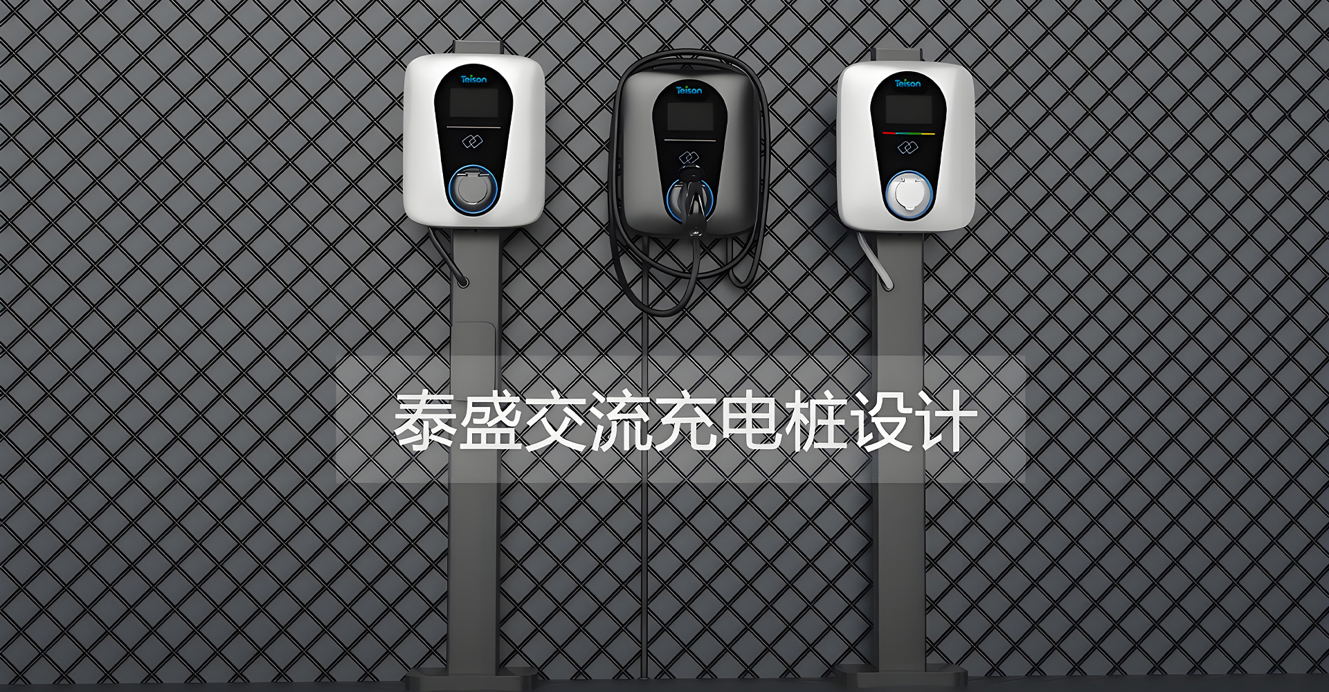 交流充电桩设计