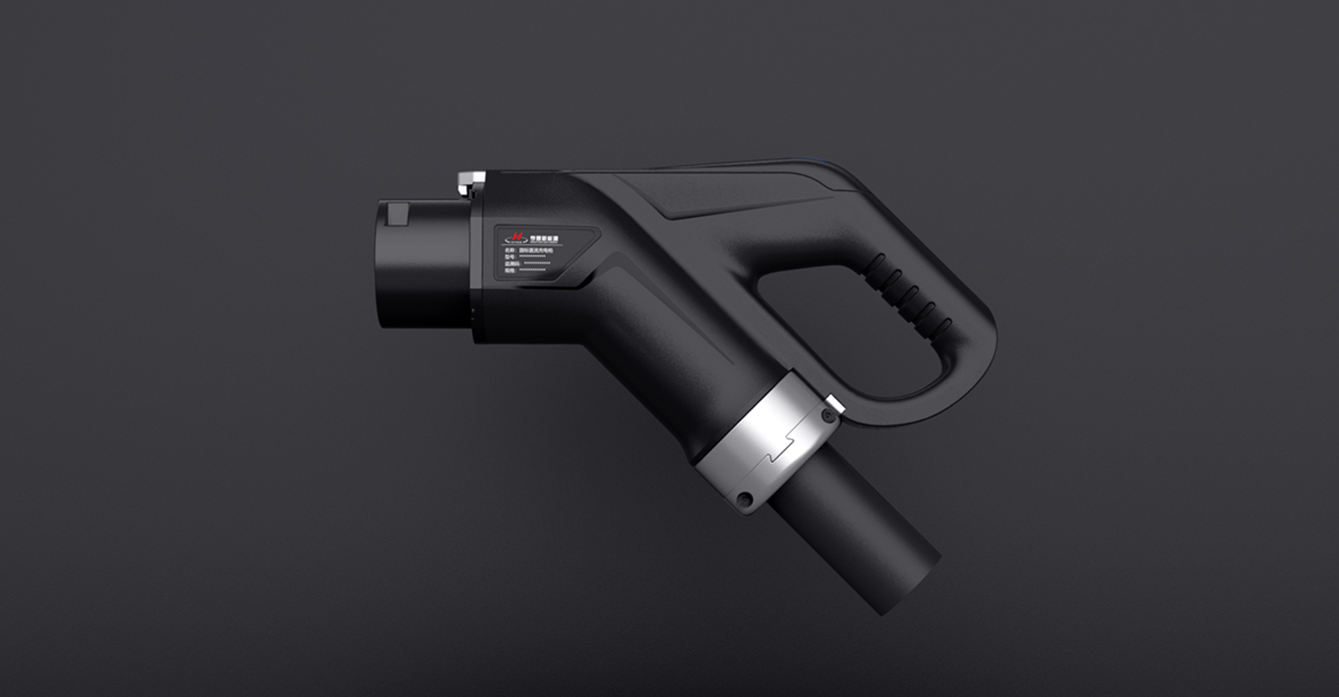 直流充电枪设计