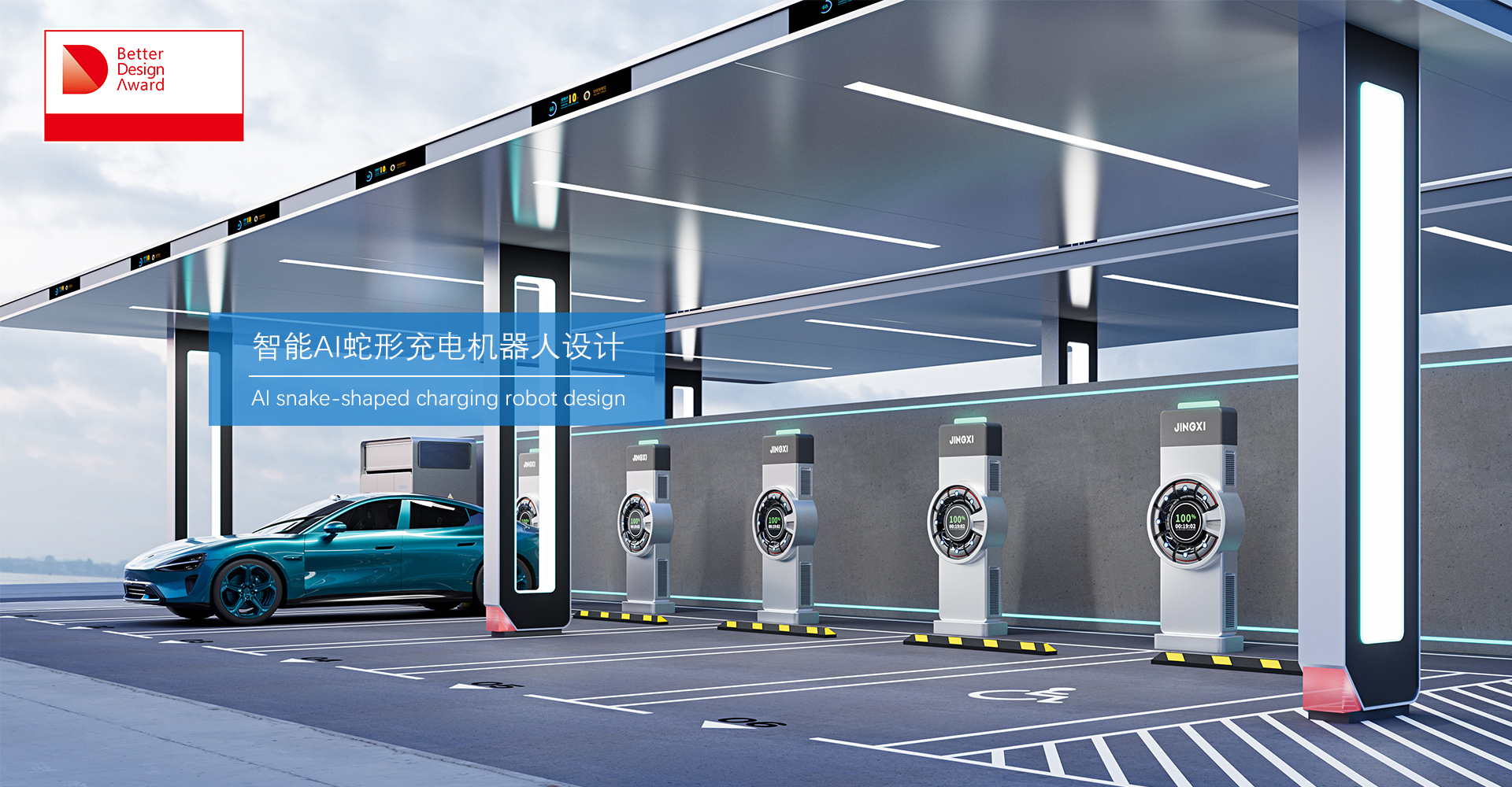 AI蛇形充电机器人：荣获BDA国际设计大赛概念奖【鲸禧设计】